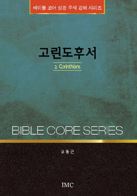 고린도후서(바이블 코어 성경 주석 강해 시리즈)