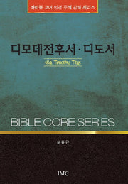 디모데전후서 디도서(바이블 코어 성경 주석 강해 시리즈)