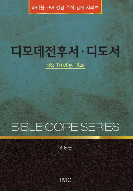 디모데전후서 디도서(바이블 코어 성경 주석 강해 시리즈)