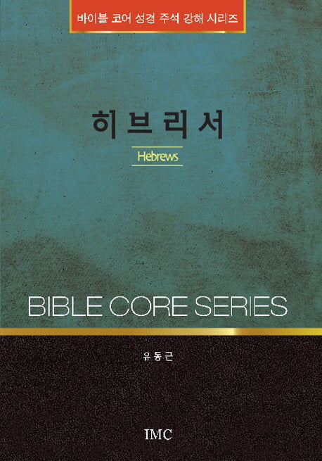 히브리서(바이블 코어 성경 주석 강해 시리즈)