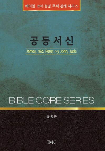 공동서신(바이블 코어 성경 주석 강해 시리즈)