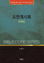 요한계시록(바이블 코어 성경 주석 강해 시리즈)