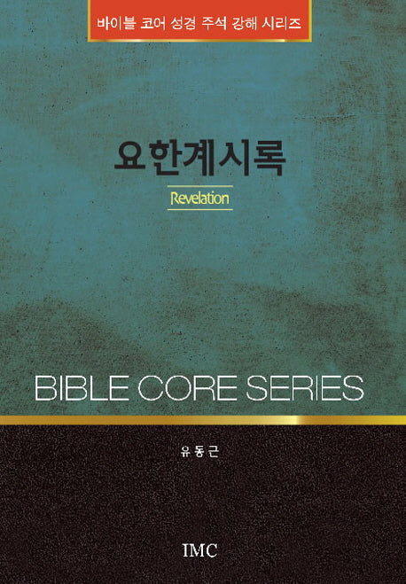 요한계시록(바이블 코어 성경 주석 강해 시리즈)