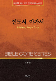 전도서 아가서(바이블 코어 성경 주석 강해 시리즈)