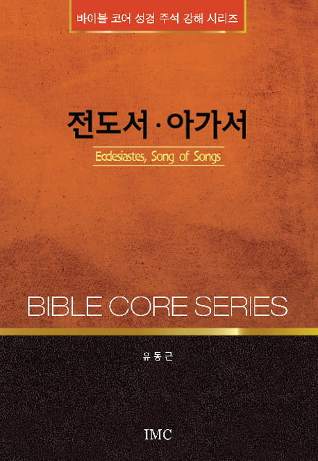 전도서 아가서(바이블 코어 성경 주석 강해 시리즈)