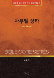 사무엘 상하(바이블 코어 성경 주석 강해 시리즈)