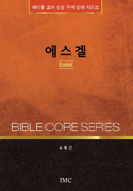 에스겔(바이블 코어 성경 주석 강해 시리즈)