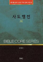 사도행전(바이블 코어 성경 주석 강해 시리즈)