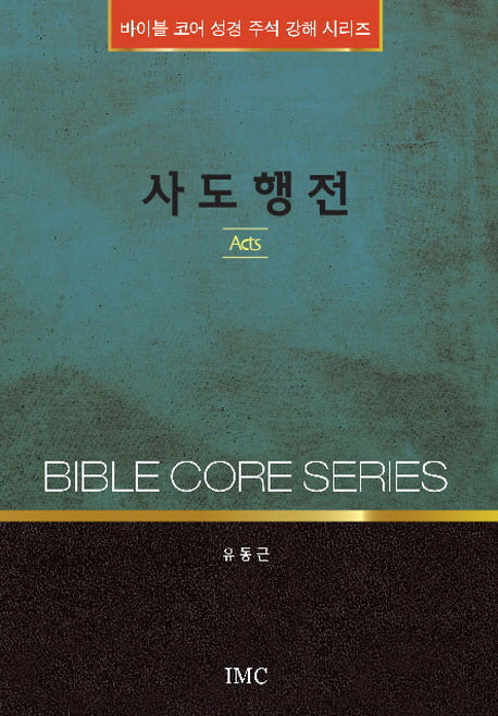 사도행전(바이블 코어 성경 주석 강해 시리즈)