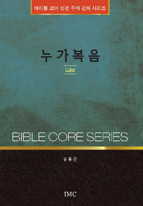 누가복음(바이블 코어 성경 주석 강해 시리즈)