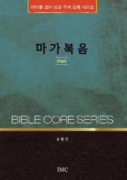 마가복음(바이블 코어 성경 주석 강해 시리즈)