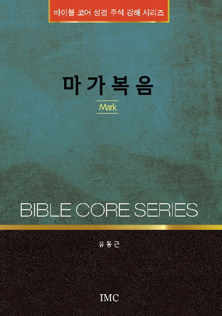 마가복음(바이블 코어 성경 주석 강해 시리즈)
