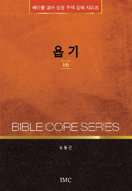 욥기(바이블 코어 성경 주석 강해 시리즈)
