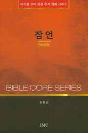잠언(바이블 코어 성경 주석 강해 시리즈)