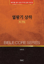 열왕기 상하(바이블 코어 성경 주석 강해 시리즈)