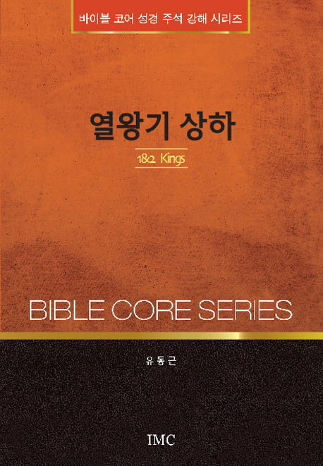 열왕기 상하(바이블 코어 성경 주석 강해 시리즈)