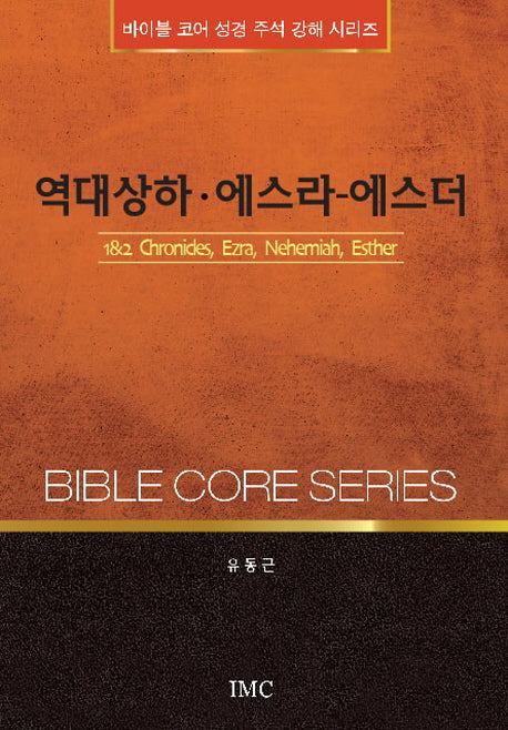 역대상하 에스라 에스더(바이블 코어 성경 주석 강해 시리즈)