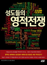 성도들의 영적전쟁(3판)