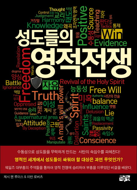 성도들의 영적전쟁(3판)