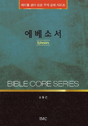에베소서(바이블 코어 성경 주석 강해 시리즈)