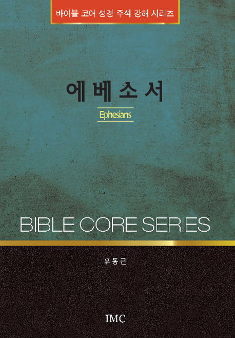 에베소서(바이블 코어 성경 주석 강해 시리즈)