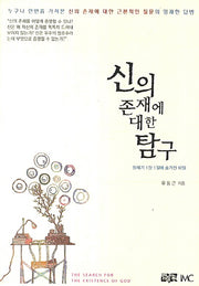 신의 존재에 대한 탐구