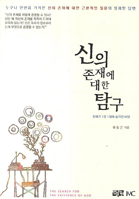 신의 존재에 대한 탐구
