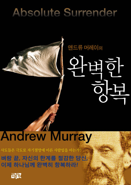 완벽한 항복(앤드류 머레이의)