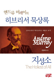 앤드류 머레이의 히브리서 묵상록: 지성소