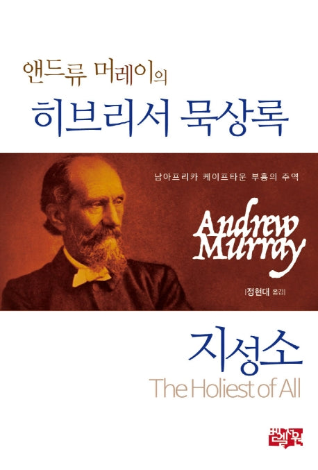 앤드류 머레이의 히브리서 묵상록: 지성소