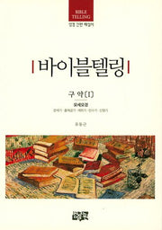 바이블텔링 구약1(모세오경)(성경 간편 해설서)