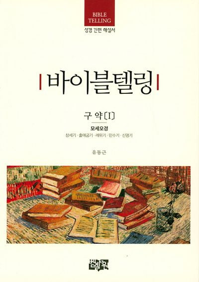 바이블텔링 구약1(모세오경)(성경 간편 해설서)