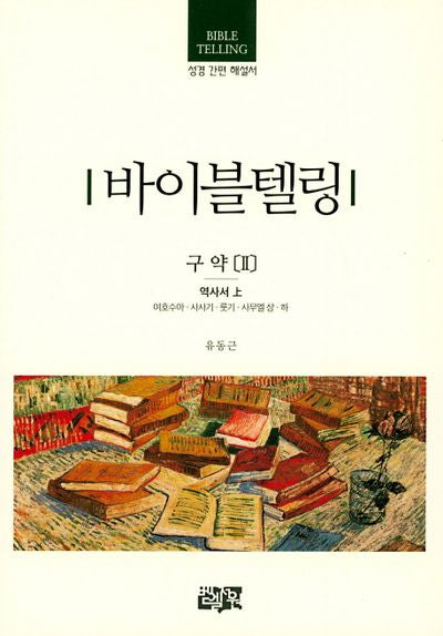 바이블텔링 구약2(역사서 상)(성경 간편 해설서)