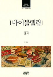 바이블텔링 신약(성경 간편 해설서)