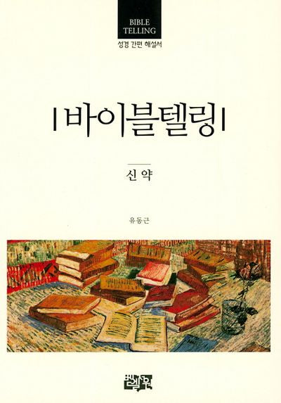 바이블텔링 신약(성경 간편 해설서)