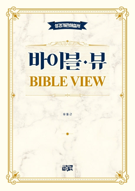 바이블 뷰