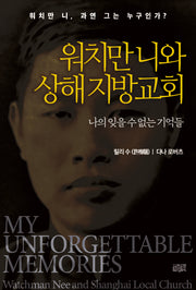 워치만 니와 상해 지방교회