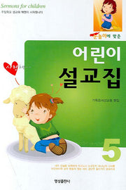 어린이 설교집 5(눈높이에 맞춘)