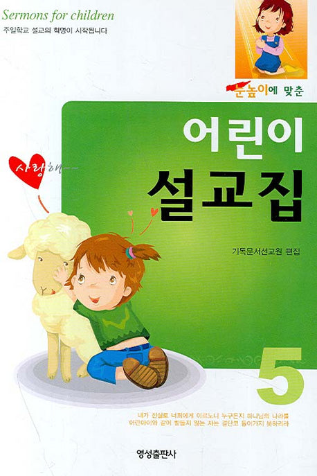 어린이 설교집 5(눈높이에 맞춘)