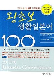 왕초보 생활일본어 100