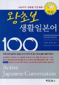 왕초보 생활일본어 100(테이프 2개 포함)