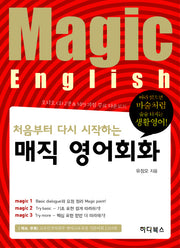 매직 영어회화(처음부터 다시 시작하는)(CD2장포함)
