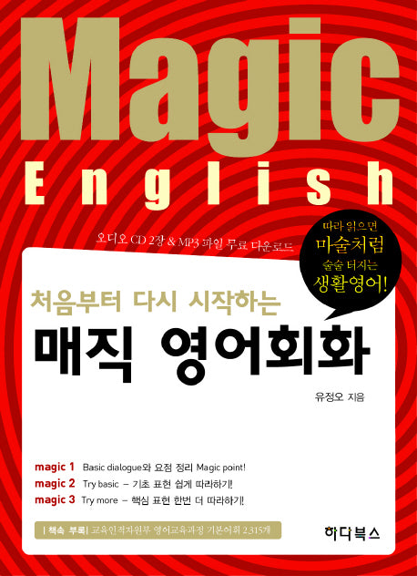 매직 영어회화(처음부터 다시 시작하는)(CD2장포함)