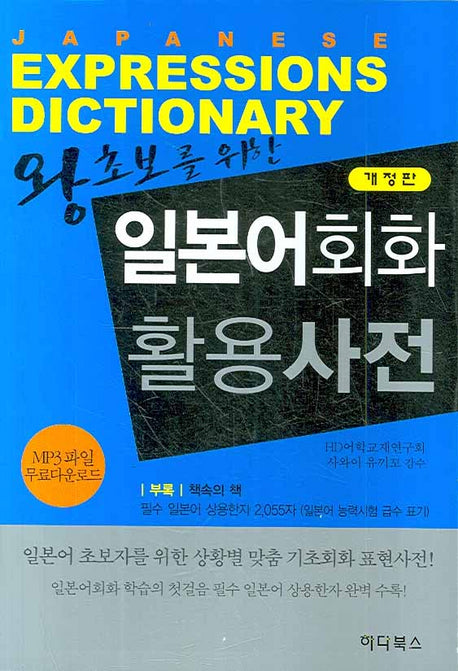 일본어회화 활용사전(왕보초를 위한)(개정판)