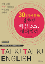 왕초보 핵심 BEST 영어회화: 일상회화 편(30일 만에 끝내는)(MP3CD1장포함)