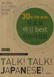 왕초보 핵심 BEST 일본어회화(30일 만에 끝내는)(MP3CD1장포함)