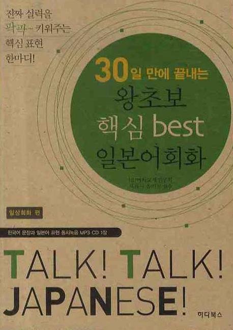 왕초보 핵심 BEST 일본어회화(30일 만에 끝내는)(MP3CD1장포함)
