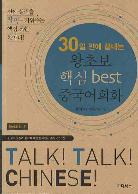 왕초보 핵심 BEST 중국어회화(일상회화 편)(30일 만에 끝내는)(MP3CD1장포함)