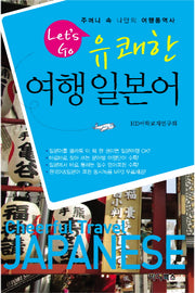 유쾌한 여행일본어(LETS GO)