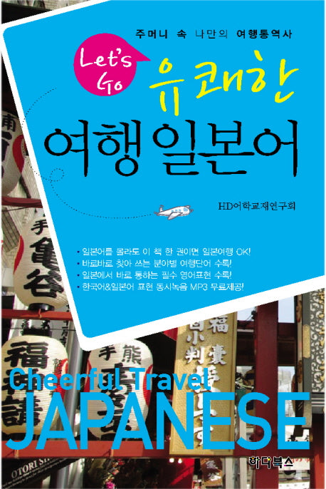유쾌한 여행일본어(LETS GO)